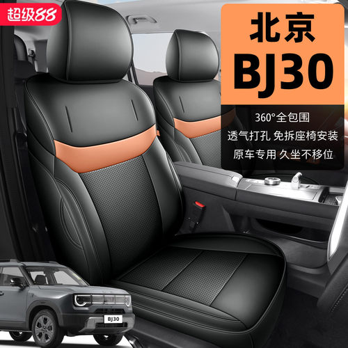 2024-2026款北京BJ30座椅套全包旅行家7七座专用汽车坐垫四季皮革
