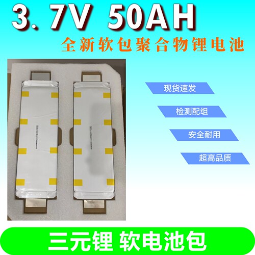 全新3.7V/50ah三元软包聚合物锂电池 电动车电芯 逆变器组装A电池