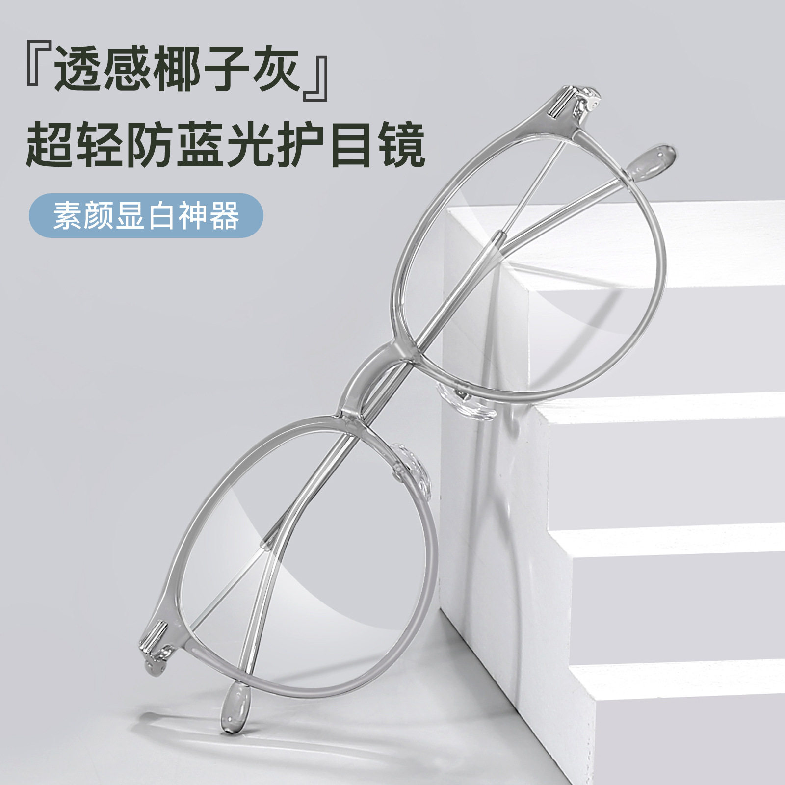 清透椰子灰超轻圆框TR防蓝光防辐射眼镜框架素颜显白可配镜