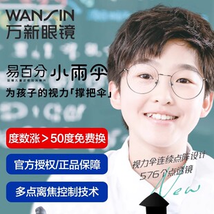 万新小雨伞青少年易百分儿童近视多点离焦防控定制非球面眼镜片