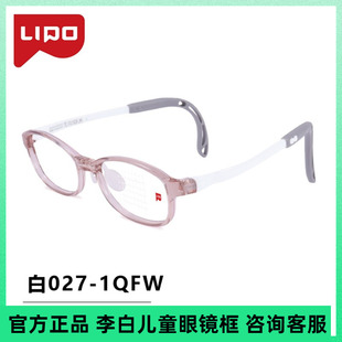 LIPO李白儿童系列眼镜框架超轻软硅胶防滑鼻托学生近视眼镜白027