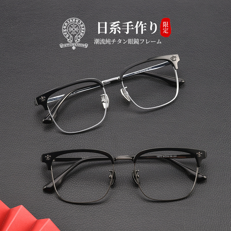 15212T潮流克啰芯纯钛眼镜框商务眉毛架男复古近视眼镜