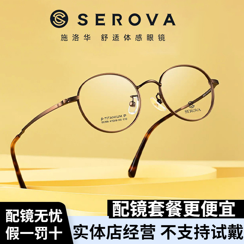 SEROVA/施洛华SC309眼镜框小框眼镜女加厚边高度数专用配度数男-封面