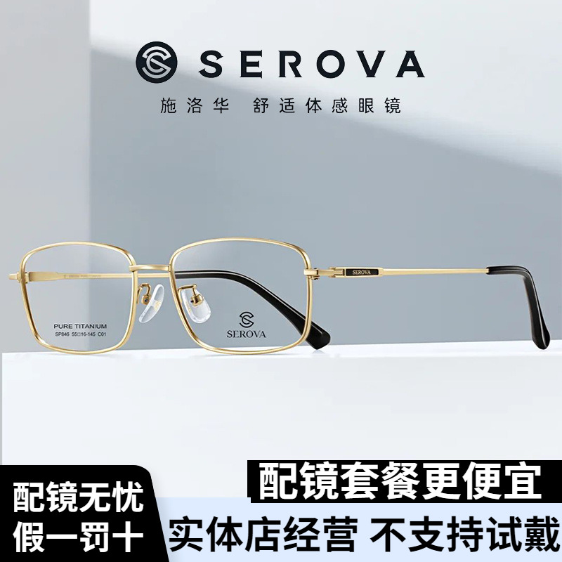 SEROVA/施洛华SP846超轻钛材方框男近视眼镜女可配近视度数眼镜