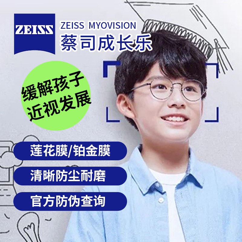 蔡司成长乐镜片儿童近视控制型