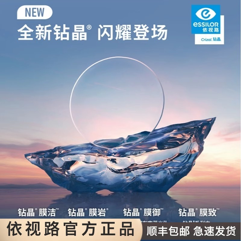 依视路镜片A360钻晶膜岩