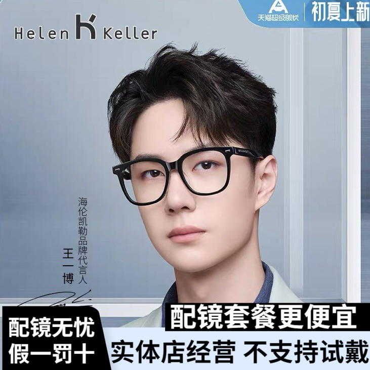 海伦凯勒h87017 王一博同款眼镜新潮黑框眼镜男女休闲方框
