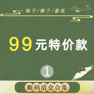 款 特价 一 断码 七七之缘99元