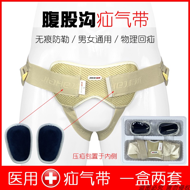 佳禾医用无痕透气疝气带图片