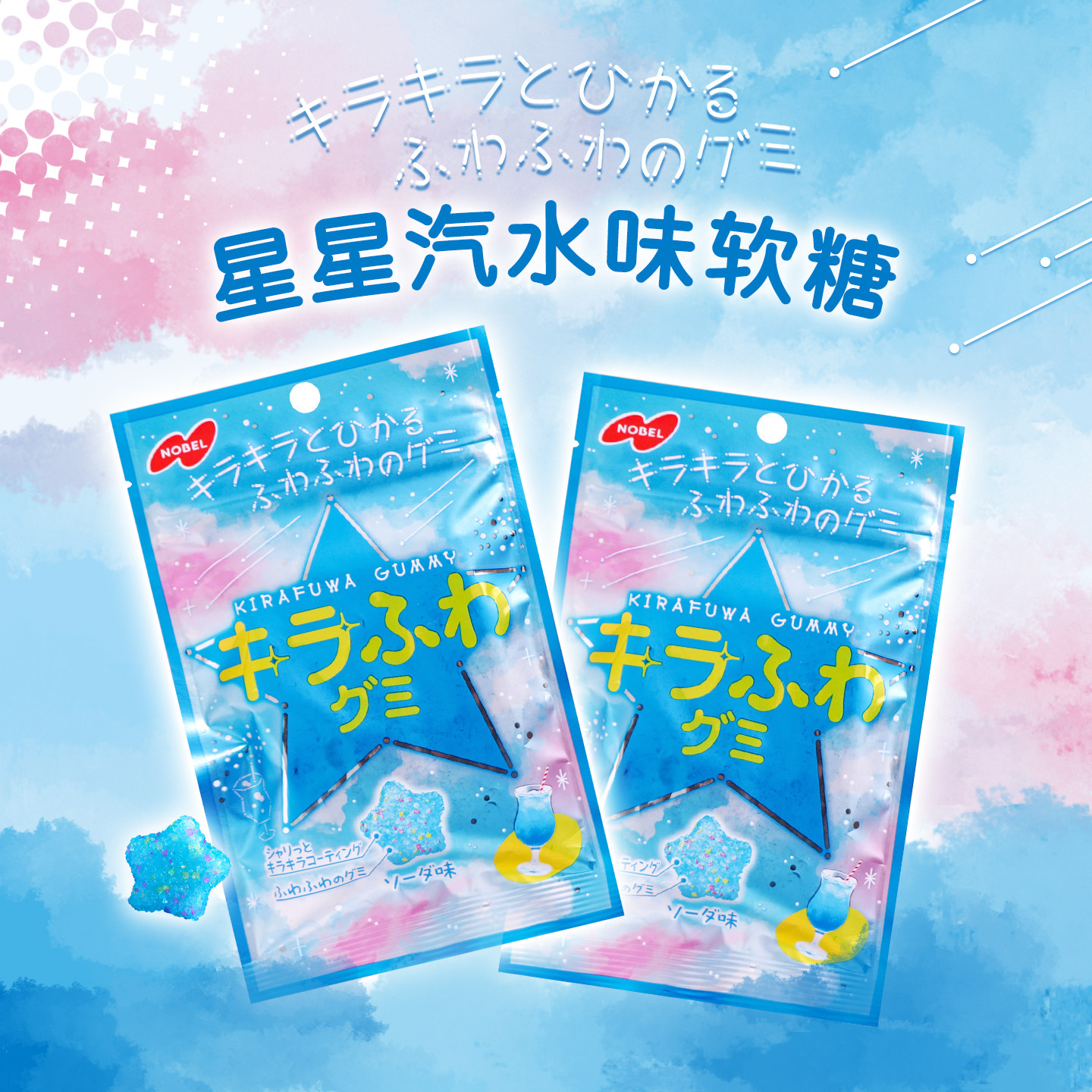 日本进口零食诺贝尔Nobel星星造型汽水味软糖网红爆款解馋小吃