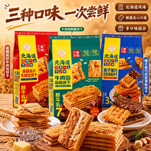 本垒牛肉馅酥脆夹心饼干260g