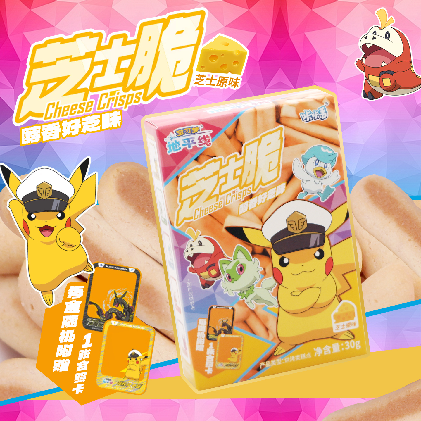 咔咔番芝士脆芝士原味饼干解馋零食宝可梦联名随机赠合照卡30g