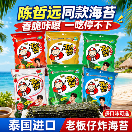 泰国原装进口老板仔原味海苔片袋