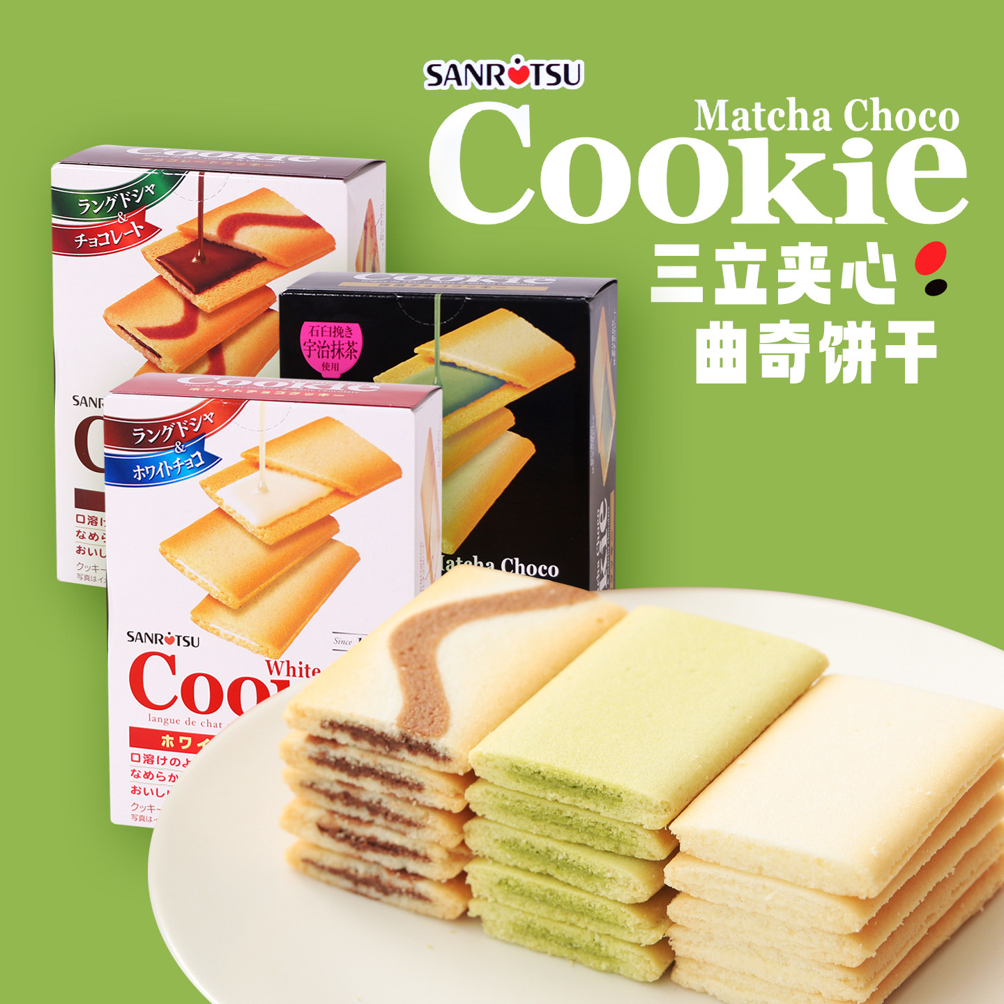 日本进口零食三立夹心饼干巧克力抹茶曲奇休闲食品小吃伴手礼高端