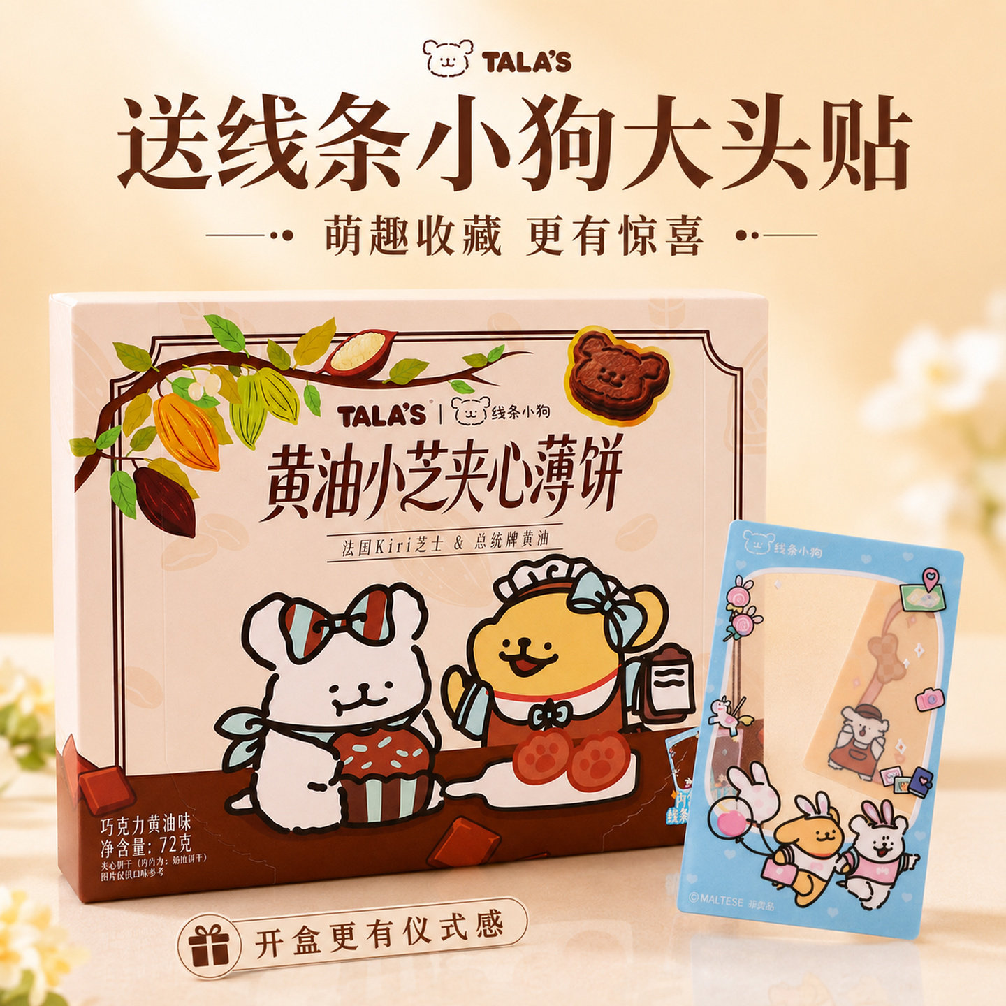 TALA'S线条小狗联名黄油小芝青柠味巧克力味夹心薄饼干随机大头贴
