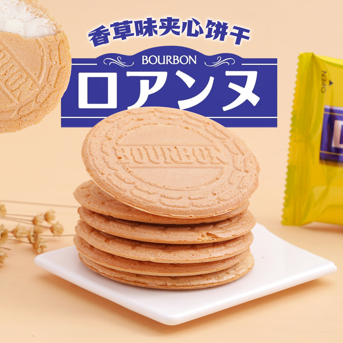 日本原装进口零食BOURBON波路梦布尔本香草味夹心饼干休闲食品