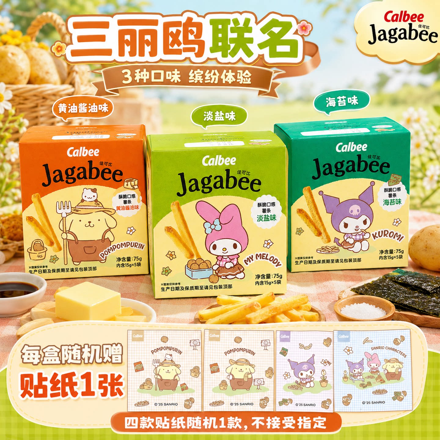 Calbee卡乐比三丽鸥淡盐味薯条图片
