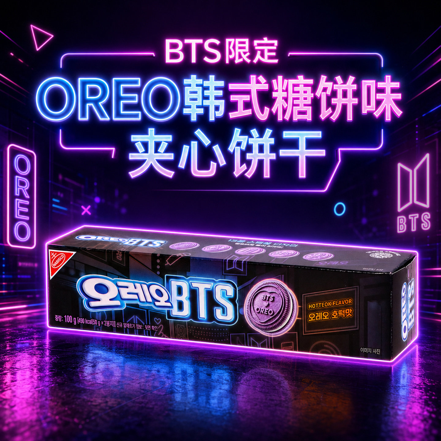 韩国进口OREO奥利奥BTS联名防弹少年团夹心饼干韩式糖饼味限定