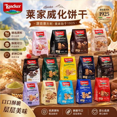 莱家意大利进口夹心威化饼干