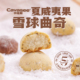 卡哇斯夏威夷果雪球曲奇可可榛子糕点下午茶小零食办公室年货礼物