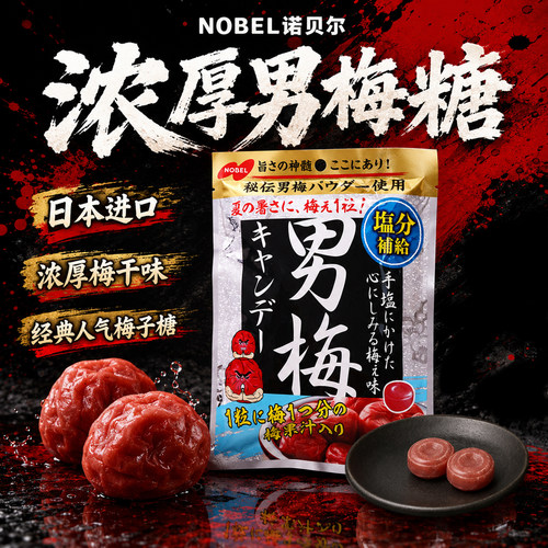 日本nobel诺贝梅子糖酸甜水果糖