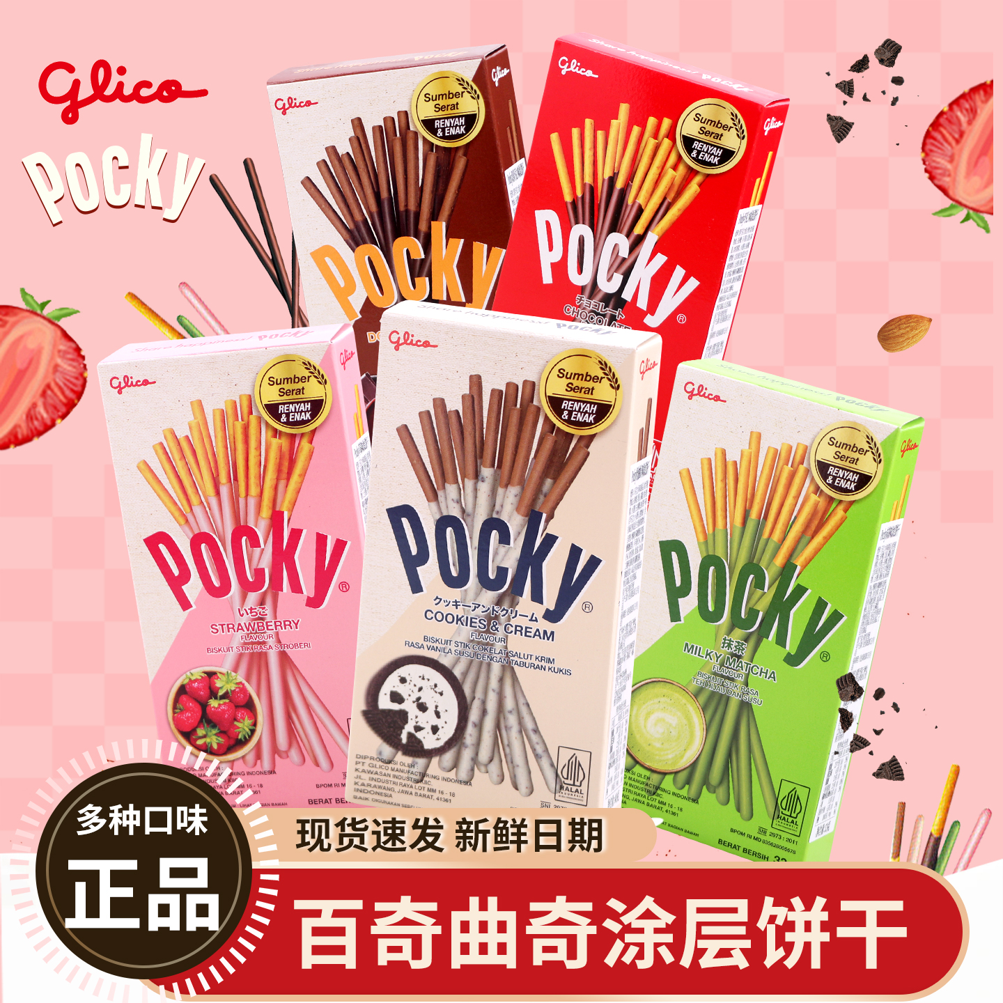 印尼进口格力高Pocky百奇曲奇涂层饼干巧克力棒抹茶草莓味小零食