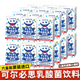 24盒装日本进口calpis可尔必思儿童乳酸菌饮料宝宝营养小酸奶整箱