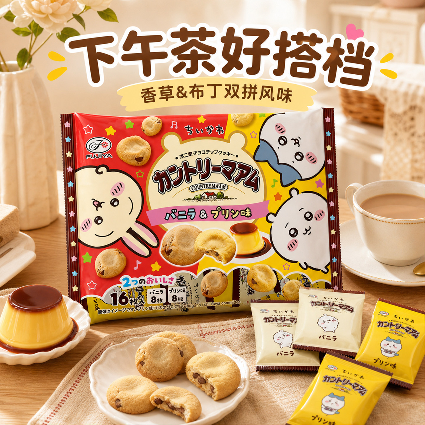 chiikawa吉伊卡哇联名不二家香草布丁味饼干糕点高端休闲食品小吃