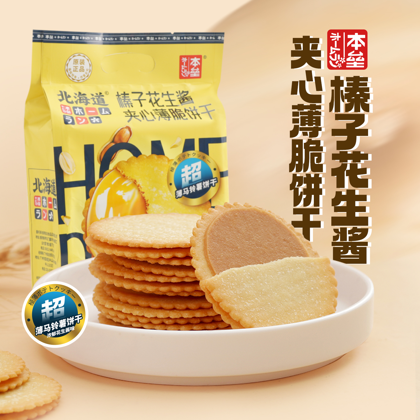 本垒榛子花生酱夹心薄脆饼干