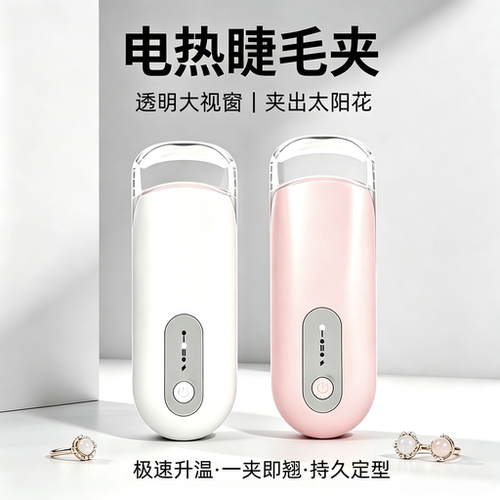 透明视窗广角贴合电动睫毛卷翘器