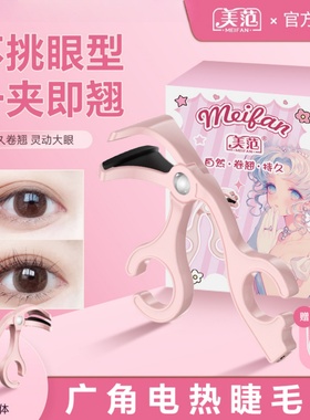美范电热睫毛夹加热睫毛卷翘器电动烫睫毛神器卷翘睫毛夹持久定型