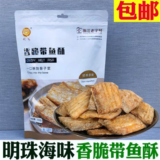 明珠香脆带鱼酥原味烘烤零食鱼干干货即食浙江舟山特产