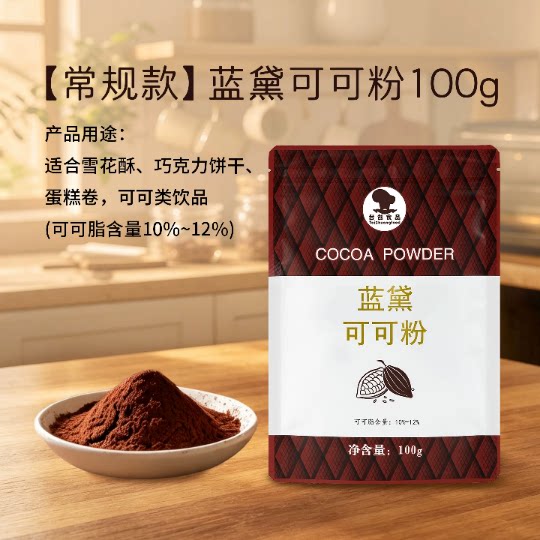 台创蓝黛可可粉烘焙原材料提拉米可可粉