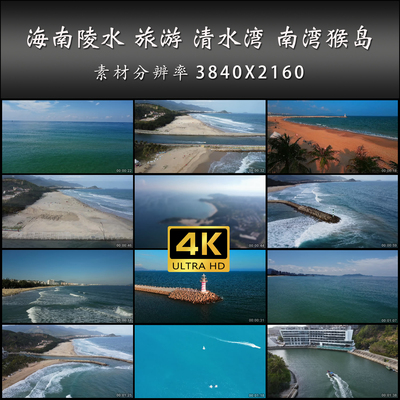 海南陵水 旅游 清水湾 南湾猴岛 香水湾 高清 实拍 4K 视频素材