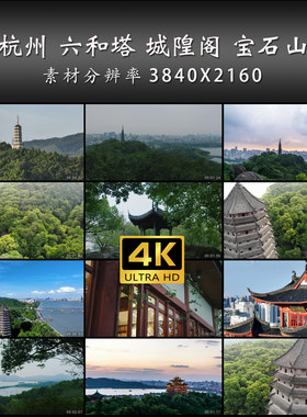 杭州 六和塔 城隍阁 宝石山 保俶塔 文化 高清 实拍 4K 视频素材