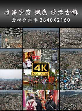 番禺沙湾 飘色 沙湾古镇 蚝壳墙 沙坑 高清 实拍 4K 视频素材