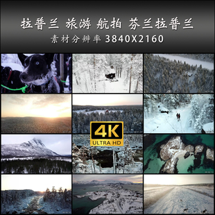 拉普兰 旅游 航拍 芬兰拉普兰 风光片 4K 高清 实拍 视频素材