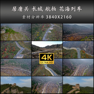 居庸关 长城 航拍 花海列车 北京居庸关 高清 实拍 4K 视频素材
