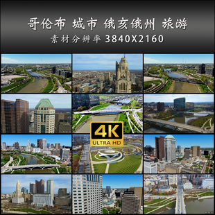 哥伦布 城市 俄亥俄州 旅游 航拍 风光片 4K 高清 实拍 视频素材