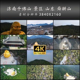 济南千佛山 景区 山东 舜耕山 旅游 航拍 高清 实拍 4K 视频素材