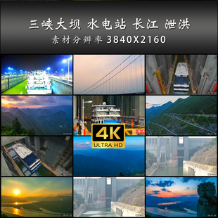 三峡大坝 水电站 长江 泄洪 船闸 通航 4K 高清 实拍 视频 素材