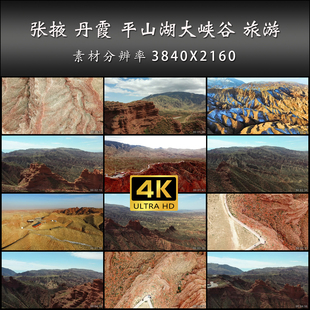 张掖 丹霞 平山湖大峡谷 旅游 航拍 高清 实拍 4K 视频素材