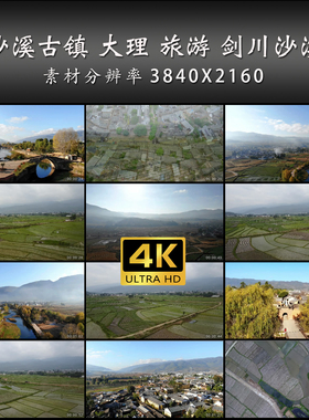 沙溪古镇 大理 旅游 剑川沙溪 航拍 4K 高清 实拍 视频素材