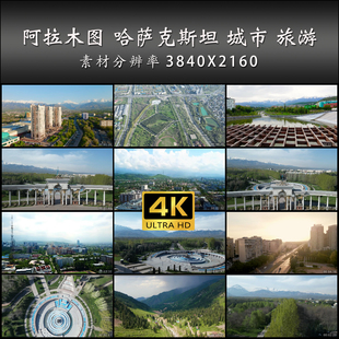 阿拉木图 哈萨克斯坦 城市 旅游 航拍 4K 高清 实拍 视频素材