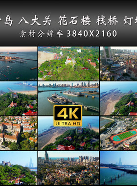 青岛 八大关 花石楼 栈桥 灯塔 旅游航拍 高清 实拍 4K 视频素材