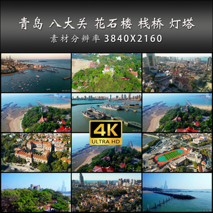青岛 八大关 花石楼 栈桥 灯塔 旅游航拍 高清 实拍 4K 视频素材