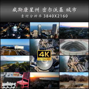 威斯康星州 密尔沃基 城市 地标 航拍 4K 高清 实拍 视频素材