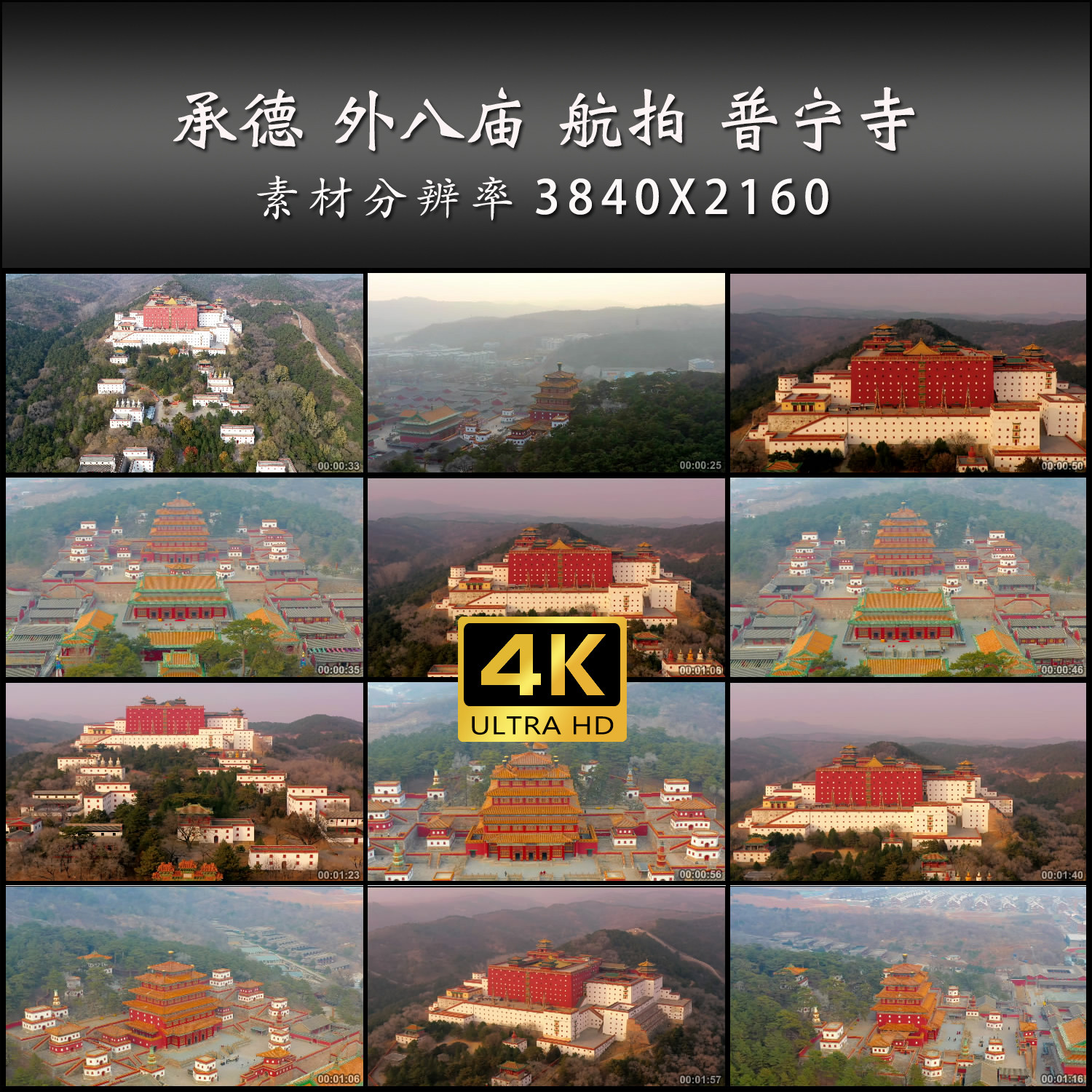 承德 外八庙 航拍 普宁寺 普陀宗乘之庙 4K 高清 实拍 视频素材
