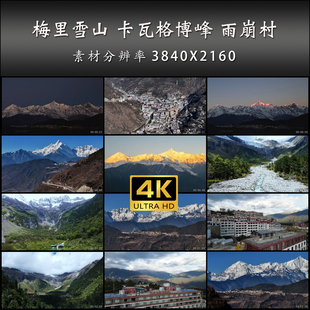 梅里雪山 卡瓦格博峰 雨崩村 飞来寺 日出 高清 实拍 4K 视频素材