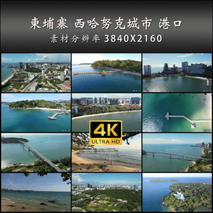 柬埔寨 西哈努克城市 港口 海滩 旅游 高清 实拍 4K 视频素材